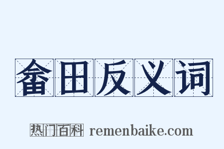 畲田反义词是什么意思的图片